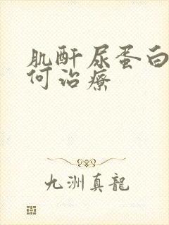 肌酐尿蛋白高如何治疗