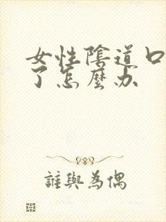 女性阴道口发炎了怎么办