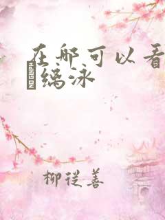 在哪可以看甄执缡泳