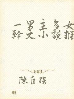 一男主多女主高干文小说推荐