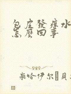 包皮发痒水肿是怎么回事