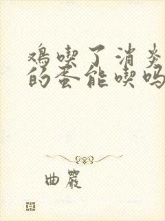 鸡吃了消炎药下的蛋能吃吗