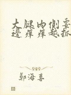 大腿内侧睾丸旁边痒痒越抓越痒有小红疙瘩