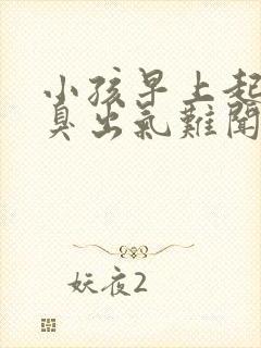 小孩早上起来口臭出气难闻怎么解决