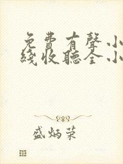 免费有声小说在线收听全小全