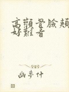 高颧骨脸颊凹陷好难看