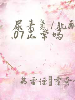 尿素氮/肌酐0.07正常吗