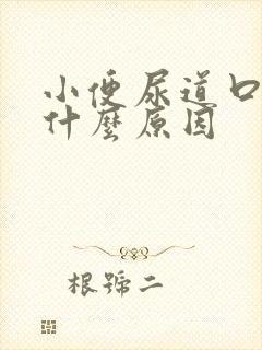 小便尿道口痛是什么原因