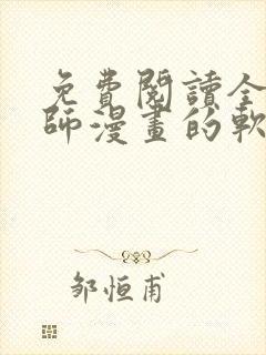 免费阅读全职法师漫画的软件