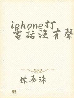 iphone打电话没有声音免提有声音