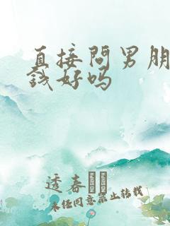 直接问男朋友要钱好吗