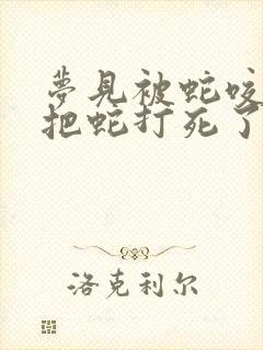 梦见被蛇咬最后把蛇打死了是什么意思