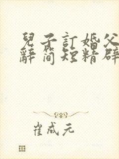 儿子订婚父母致辞简短精辟