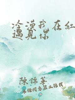 冷漠我在红尘中遇见你