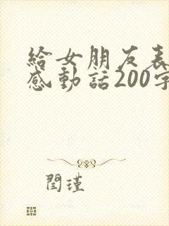 给女朋友表白的感动话200字