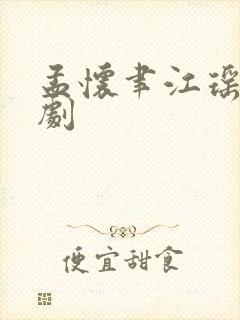 孟怀聿江瑶月短剧