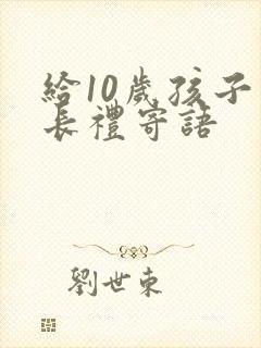 给10岁孩子成长礼寄语