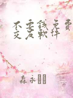 不要钱免费聊天交友软件