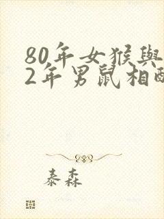 80年女猴与72年男鼠相配吗