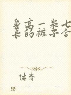 身高一米七穿多长的裤子合适