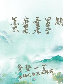 怎么看男朋友是不是老手