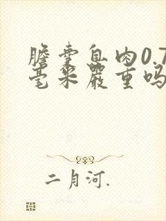 胆囊息肉0.7毫米严重吗