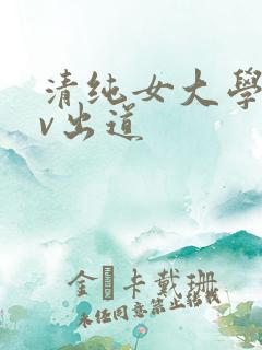 清纯女大学生av出道