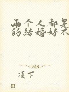 两个人都是属羊的结婚好不好