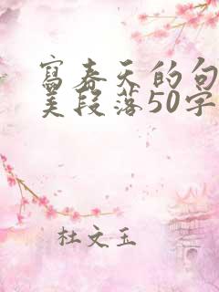 写春天的句子优美段落50字