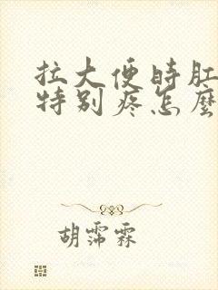 拉大便时肛门里特别疼怎么回事