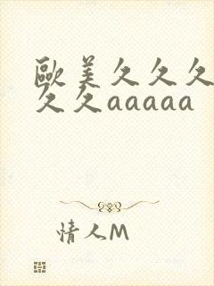 欧美久久久久久久久aaaaa