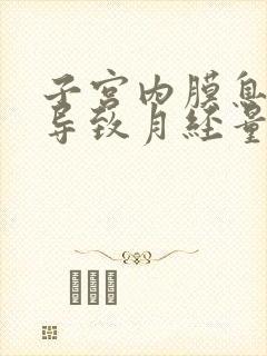 子宫内膜息肉会导致月经量少吗