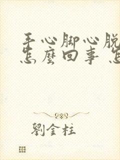 手心脚心脱皮是怎么回事 怎么办