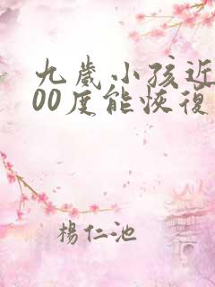 九岁小孩近视400度能恢复吗