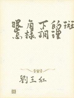 眼角下的斑应该怎样调理