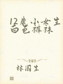 12岁小女生穿白色裤袜