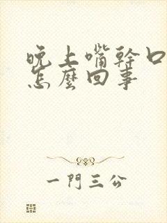 晚上嘴干口渴是怎么回事