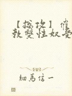 【总攻】催眠调教双性奴受