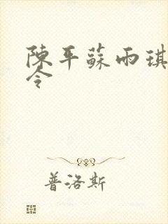 陈平苏雨琪龙王令