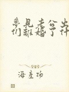 梦见老公出轨我们离婚了什么预兆