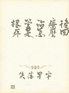 根管治疗后牙还疼是怎么回事