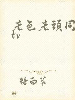 老色老头同性馆tv