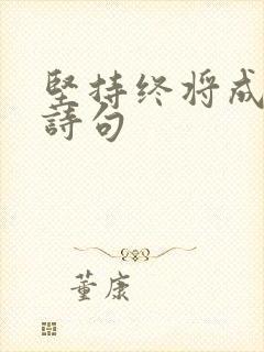 坚持终将成功的诗句