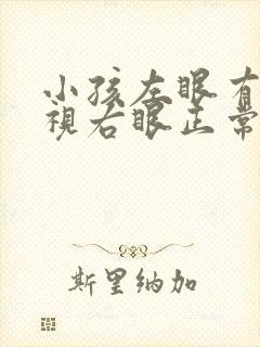 小孩左眼有点近视右眼正常怎么办