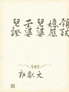 儿子儿媳领结婚证婆婆应该说些什么