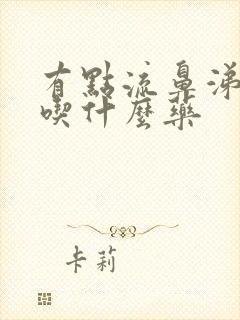 有点流鼻涕发烧吃什么药