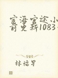 宦海官途小说超前更新1083章