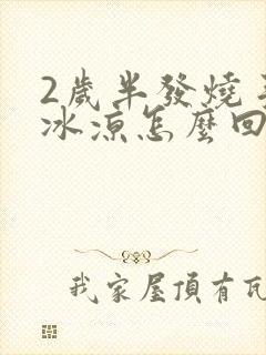 2岁半发烧手脚冰凉怎么回事