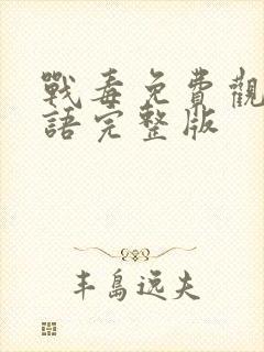 战毒免费观看国语完整版