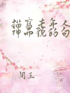 描写老年人的精神面貌的句子